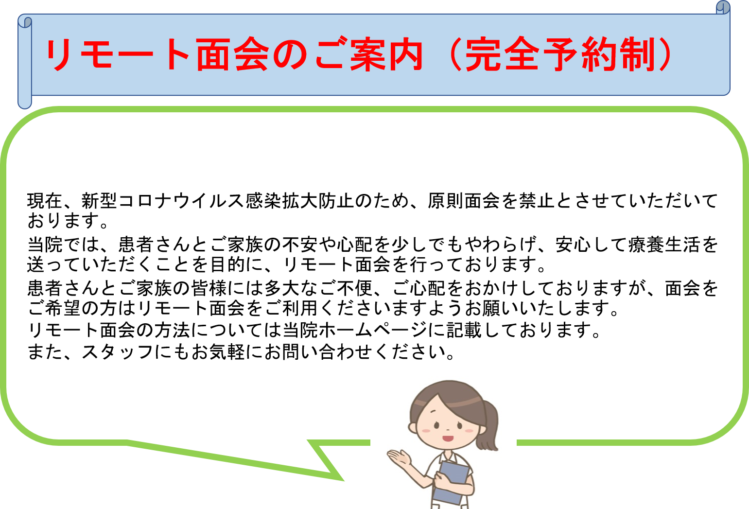 リモート面会のご案内 完全予約制 南東北第二病院