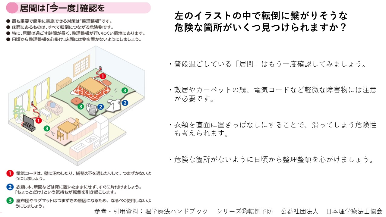 ワンポイントリハビリ 寒くなりました お家の中での危険に注意！ | 南 