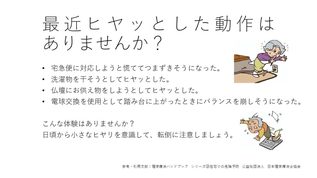 ワンポイントリハビリ　最近ヒヤッとした動作はありませんか？