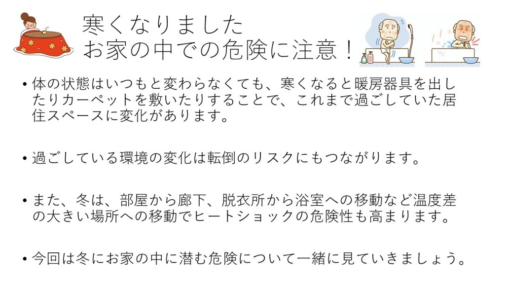 ワンポイントリハビリ　寒くなりました　お家の中での危険に注意！